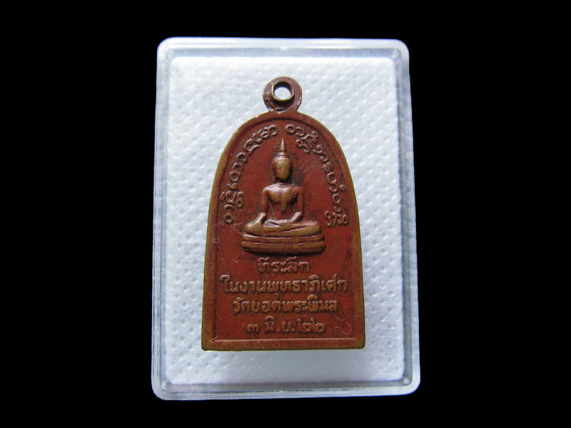 เหรียญหลวงพ่อเข็ม วัดยอดพระพิมล ปี2522 จ.นนทบุรี..เริ่ม20บาท/.กฐิน วบ.19
