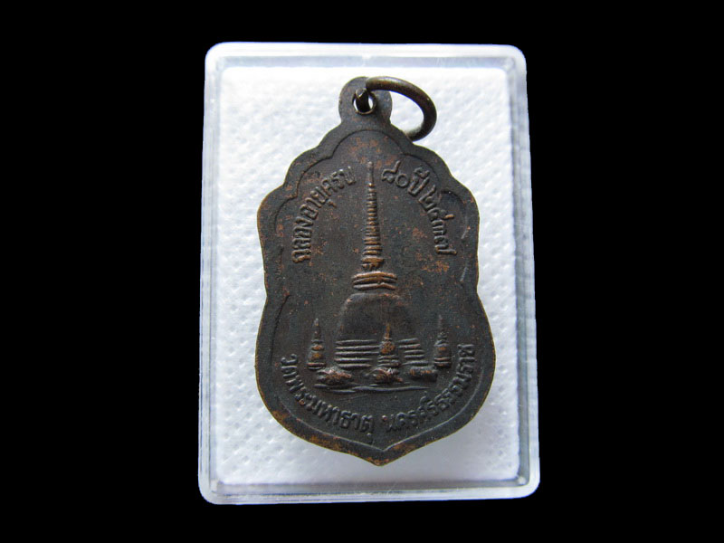 เหรียญพระธรรมรัตโนภาส ฉลองอายุ 80 ปี วัดพระมหาธาตุ.เริ่ม20บาท/.กฐิน วบ.41