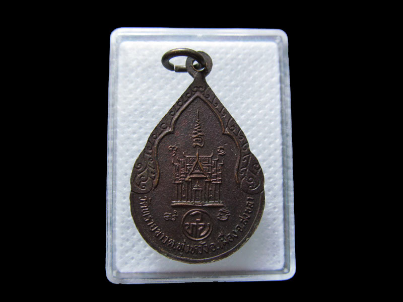 เหรียญพระพุทธรัตนโกสินทร์มงคล วัดทรายขาว สงขลา..เริ่ม20บาท/.กฐิน วบ.44