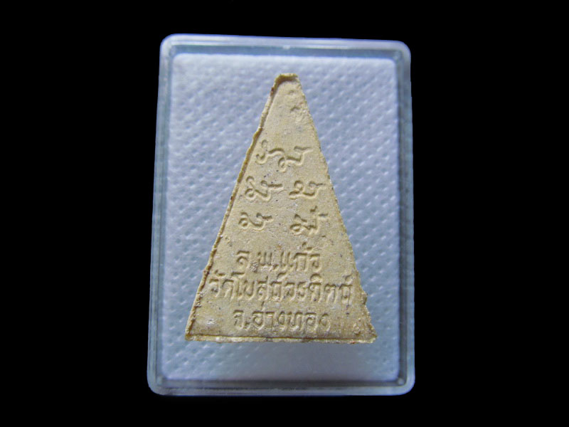 พระผงหลวงพ่อแก้ว วัดโบสถ์วรดิสถ์ อ่างทอง....NO.5.เริ่ม20บาท/.กฐิน วบ.57