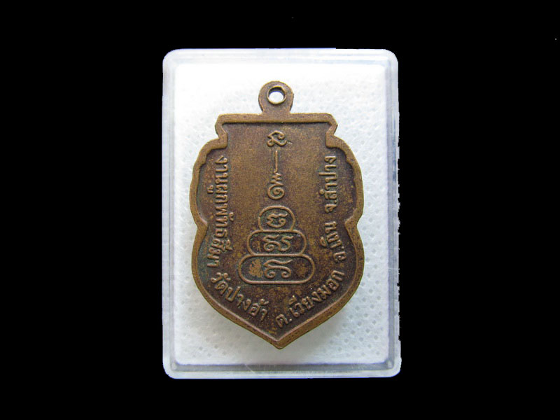 เหรียญพระพุทธ วัดปางอ้า จ.ลำปาง .เริ่ม20บาท/.กฐิน วบ.68