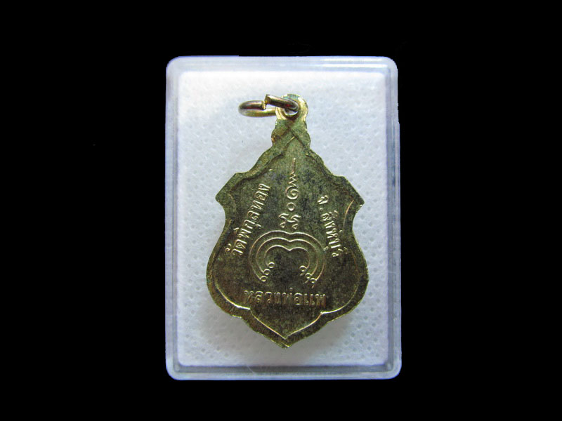 เหรียญหลวงพ่อแพ วัดพิกุลทอง จ.สิงห์บุรี ...เริ่ม20บาท/.กฐิน วบ.70