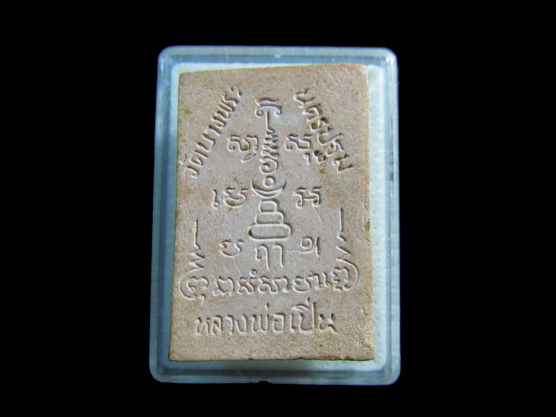 พระเนื้อผงหลวงพ่อเปิ่น วัดบางพระ จ.นครปฐม รุ่นชนะมาร  ...เริ่ม20บาท/.กฐิน วบ.71