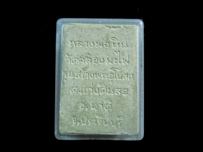 สมเด็จหลวงพ่อหิน วัดคลองมะไฟ ...เริ่ม20บาท/.กฐิน วบ.79