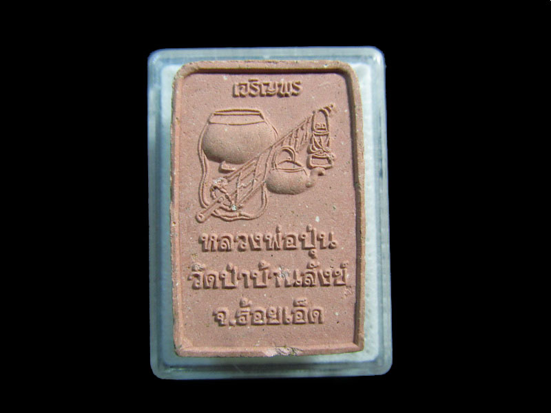 พระสมเด็จหลวงพ่อปุ่น วัดป่าบ้านสังข์ ร้อยเอ็ด.  ...เริ่ม20บาท/.กฐิน วบ.80ต่อพรุ่งนี้ครับ
