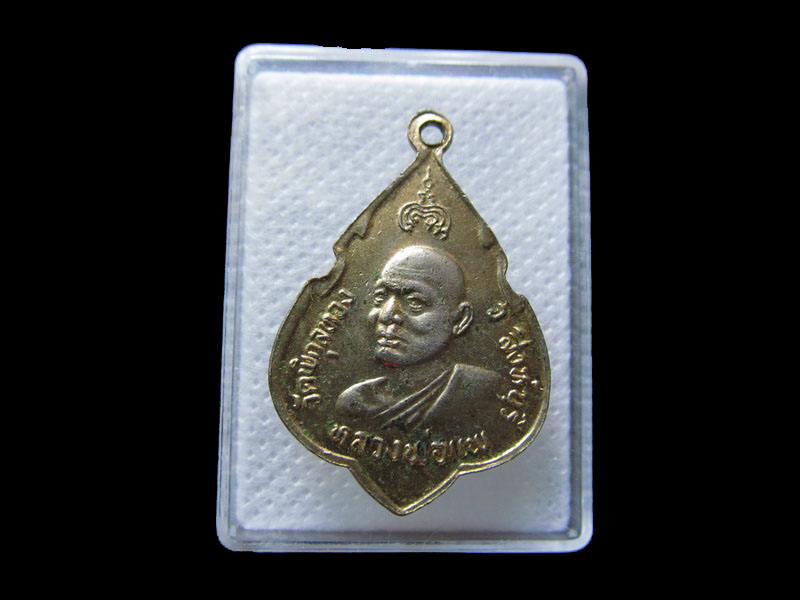  หลวงพ่อแพ ปี 2524 วัดพิกุลทอง จ.สิงห์บุรี...เริ่ม20บาท/.กฐิน วบ.81