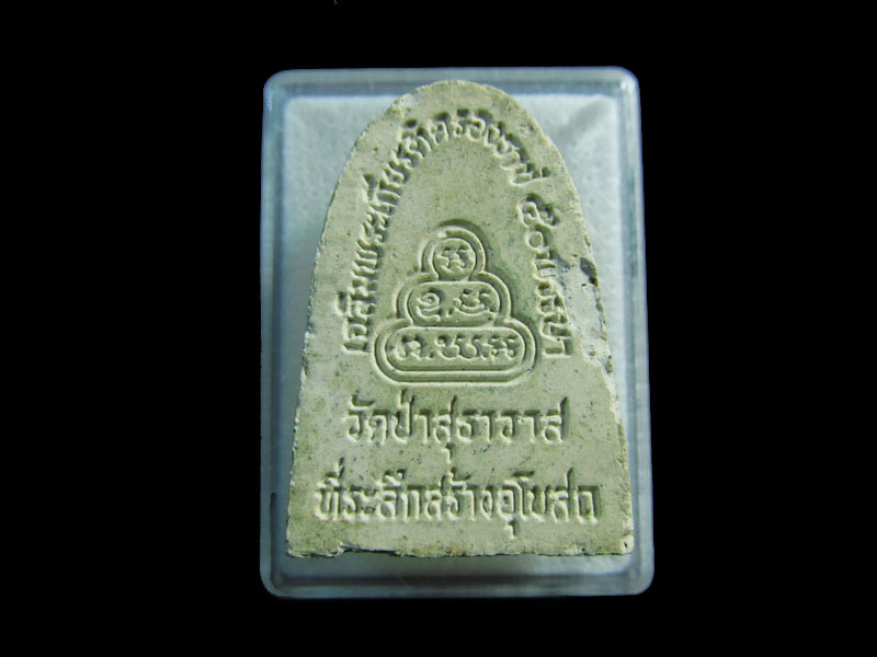 พระผงหลวงปู่มั่น ภูริทัตโต วัดป่าสุทธาวาส ...เริ่ม20บาท/.กฐิน วบ.97