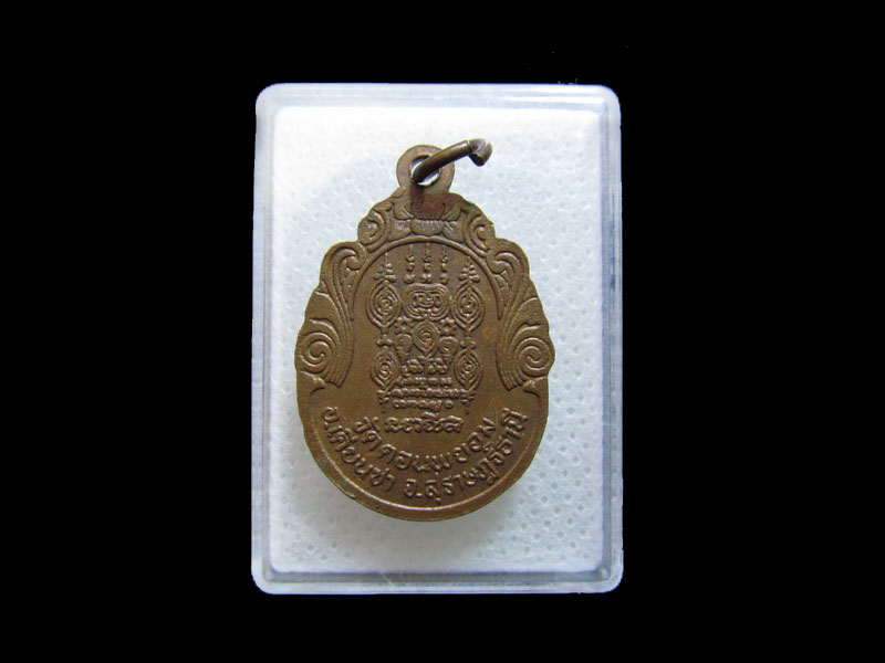 เหรียญ รุ่นแรก เหรียญหลวงพ่อชื่น วัดดอนพะยอม...เริ่ม20บาท/.กฐิน วบ.110