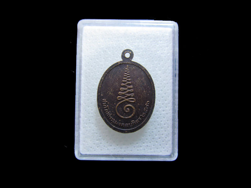  เหรียญเล็กหลวงพ่อมงคลบพิตร ย้อนยุค ปี 2536 ..เริ่ม20บาท/.กฐิน วบ.118