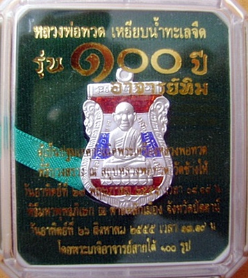 จัดไปเคาะเดียวแดง เหรียญหลวงปู่ทวด หัวโต รุ่น 100ปี อาจารย์ทิม เนื้อเงินลงยาราชาวดี สีธงชาติ