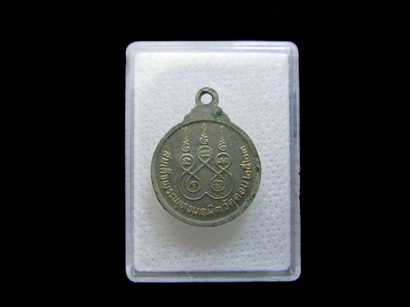 เหรียญสมเด็จพระพุทธนฤมิต วัดดอน ปี๒๓ กทม.NO.2..เริ่ม20บาท/.กฐิน วบ.145