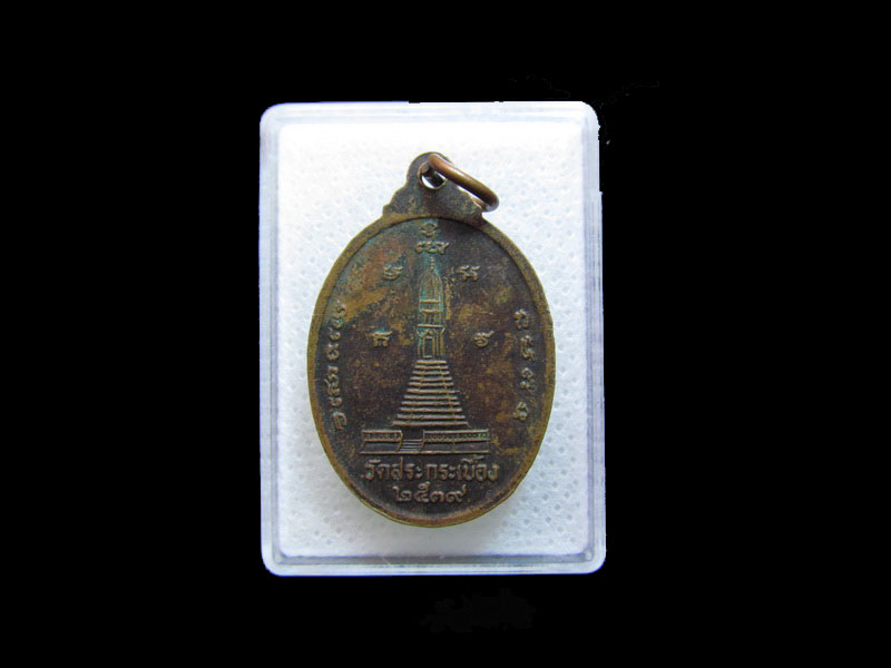  เหรียญพระนาคปรก ชนะภัย วัดสระกระเบื้อง อ.บ้านหมี่ จ.ลพบุรี ..เริ่ม20บาท/.กฐิน วบ.155