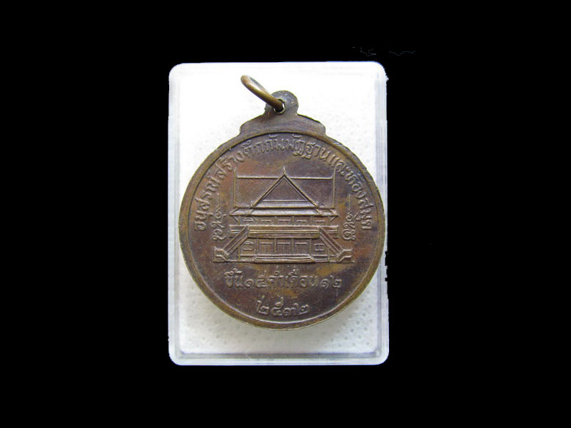 เหรียญกลม พระนาคปรก วัดทุ่งโพธิ์ทอง บางมด กรุงเทพ ฯ..เริ่ม20บาท/.กฐิน วบ.159
