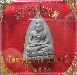 พระหลวงปู่ทวด วัดทรายขาว ปัตตานี ปี2551 ฝั่งตะกรุด 1 ดอกงามๆ สวยครับ