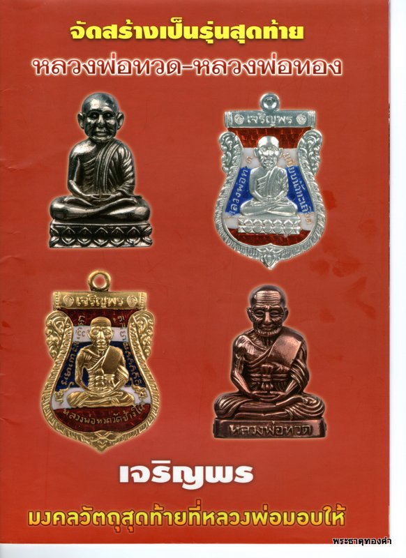 หลวงพ่อทอง เจริญพร ยันต์กำเนิด ๙ ยอด (จัดสร้างครั้งแรก) "ตอกโค้ด เลื่อน โต" วัดสำเภาเชย จ.ปัตตานี