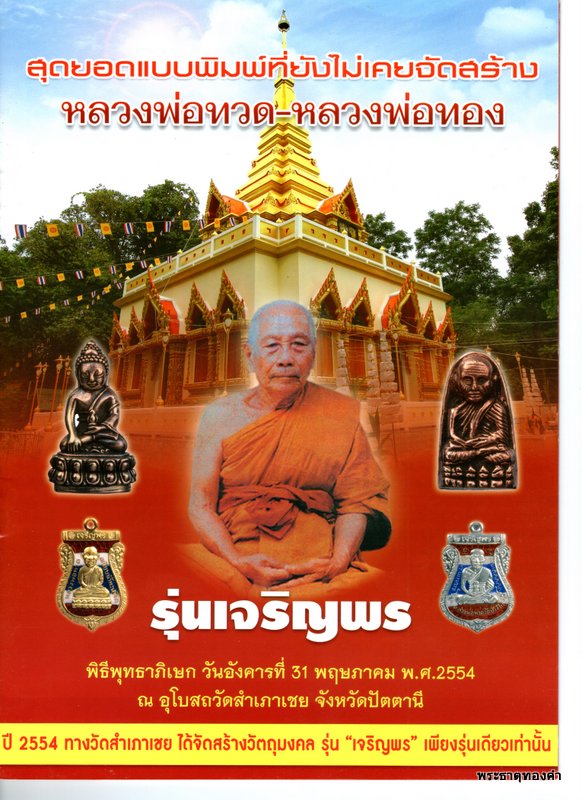 หลวงพ่อทอง เจริญพร ยันต์กำเนิด ๙ ยอด (จัดสร้างครั้งแรก) "ตอกโค้ด เลื่อน โต" วัดสำเภาเชย จ.ปัตตานี