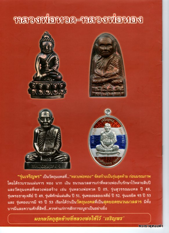 หลวงพ่อทอง เจริญพร ยันต์กำเนิด ๙ ยอด (จัดสร้างครั้งแรก) "ตอกโค้ด เลื่อน โต" วัดสำเภาเชย จ.ปัตตานี