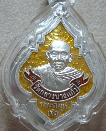 เหรียญกรรมการ หลวงปู่เจือ วัดกลางบางแก้ว รุ่นเจริญรุ่งเรือง เนื้อเงินลงยาสีเหลือง (มีปีก) หมายเลข 38