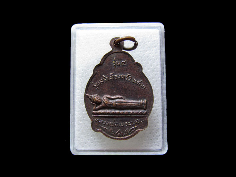 เหรียญหลวงพ่ออ่อน วัดสนามชัย จ.ชัยนาท รุ่น4 ปี 2533..เริ่ม20บาท/.L.24