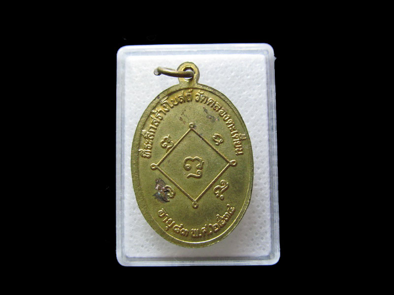เหรียญหลวงพ่อห้อม ที่ระลึกสร้างโบสถ์ วัดคลองตะเคียน สุโขทัย .เริ่ม20บาท/.L.78