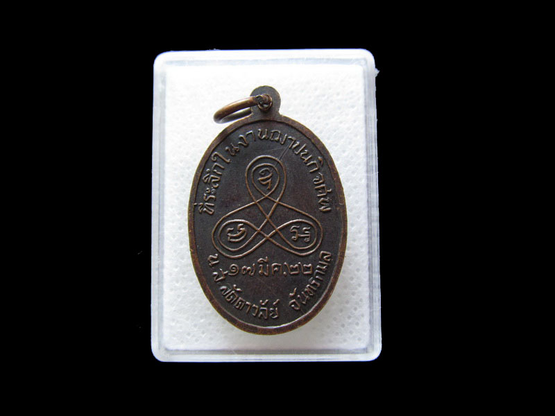 เหรียญหลวงพ่อนาค วัดหนองสีดา ปี2522. .เริ่ม20บาท/.L.79