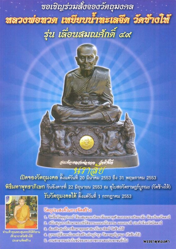 หลวงพ่อทวด วัดช้างให้ เลื่อน 2 รุ่น เลื่อนสมณศักดิ์ 49 อัลปาก้า โค้ด ท กล่องเดิมครับ