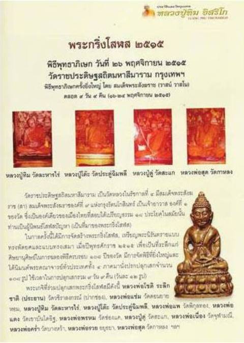 พระกริ่งโสฬส มปร.วัดราชประดิษฐ์ ปี2515 กรุงเทพฯ (หลวงปู่ทิม ร่วมปลุกเสก) 