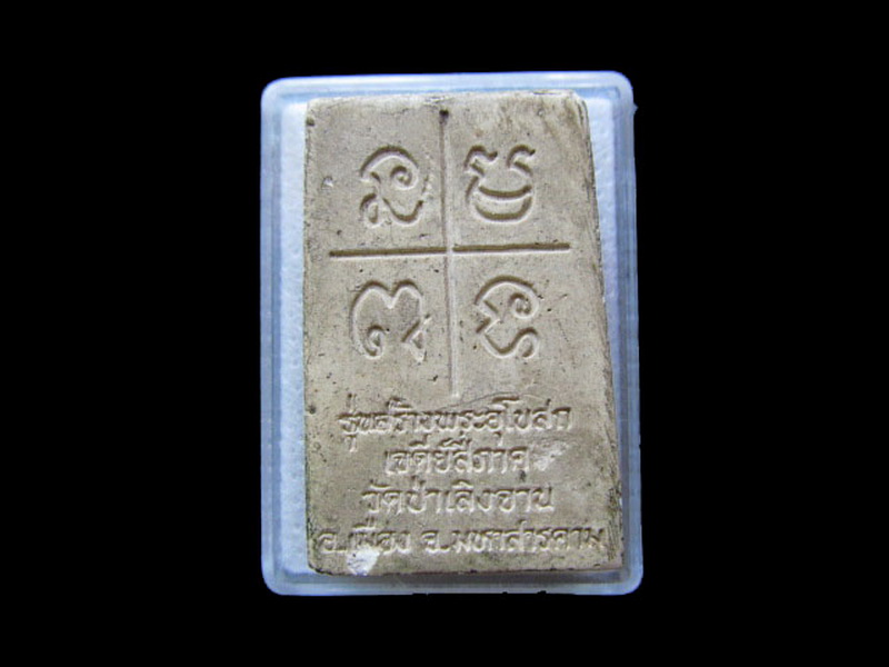 สมเด็จ รุ่นสร้างพระอุโบสถเจดีย์สี่ภาค วัดป่าเลิงจาน มหาสารคาม  .เริ่ม20บาท/.L.84