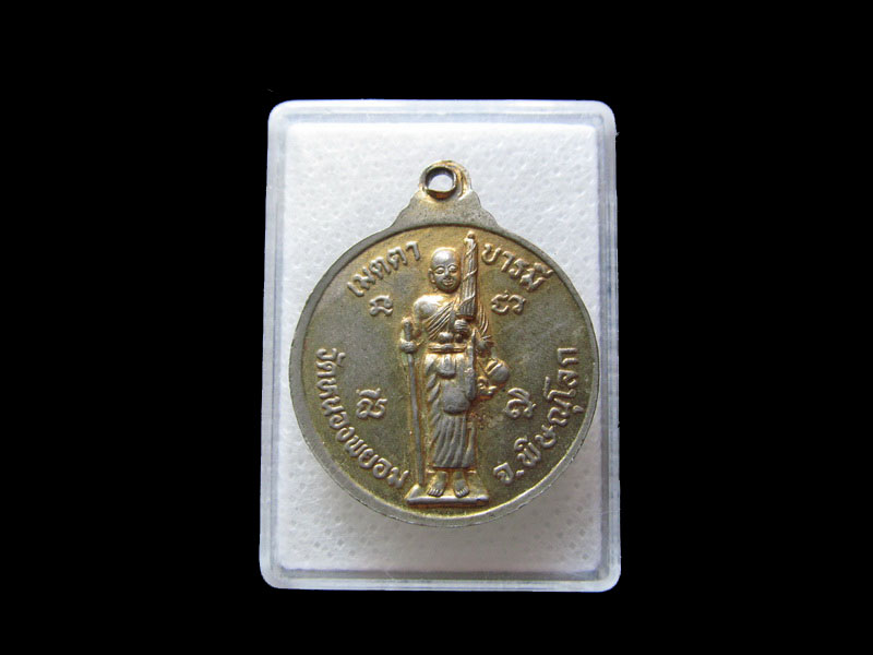 เหรียญหลวงพ่อขาว วัดหนองพยอม พิษณุโลก .เริ่ม20บาท/.L.96