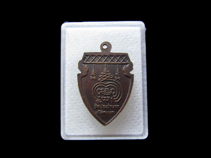 เหรียญหลวงพ่อโต วัดประชานาก(โคกแขก) 2537 .เริ่ม20บาท/.L.99