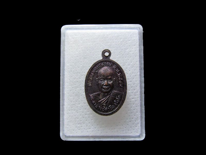 เหรียญหลวงพ่อปลอด วัดเขาพระวิเศษ หลังอาจารยืคะนึง จ.ตรัง .เริ่ม20บาท/.L.107