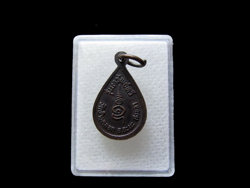 เหรียญหลวงพ่อยอด วัดช้างคลอด จ.สงขลา ..เริ่ม20บาท/.L.143