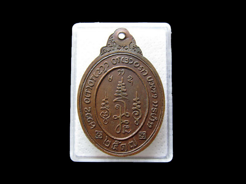 เหรียญหลวงพ่อเปิ่น วัดบ้านเก่า ปี2517 ..เริ่ม20บาท/.L.151