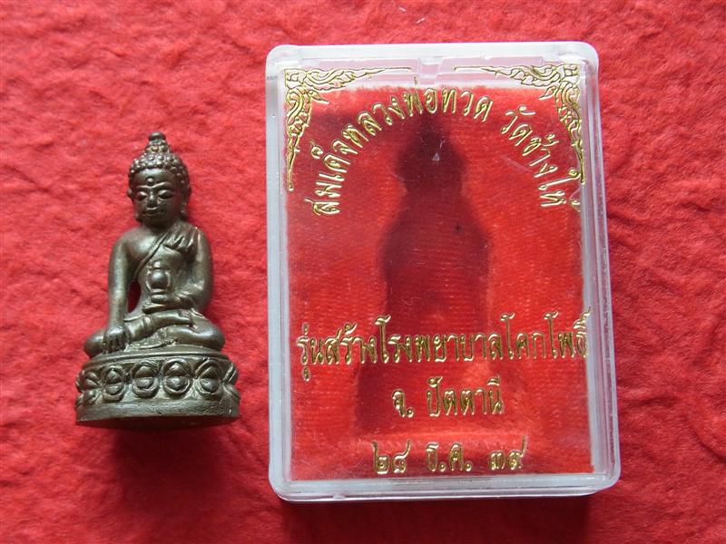 พระกริ่งเฉลิมพล 2 วัดช้างให้ พศ.2539 เนื้อนวโลหะ พร้อมกล่องเดิม