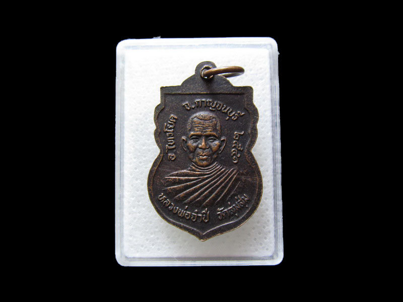 เหรียญหลวงพ่อจำปี วัดลุ่มสุ่ม จ.กาญนบุรี...เริ่ม20บาท/.L.176