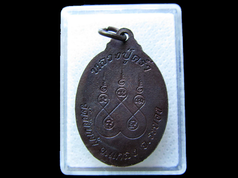 เหรียญหลวงปู่คร่ำ วัดวังหว้า ระยอง .....เริ่ม20บาท/.L.192