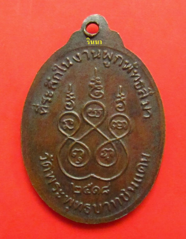 ((เริ่ม 1,299.-))เหรียญแอปเปิ้ล "หลวงพ่อทบ วัดชนแดน" ทองแดงชุบนิเกิ้ล ปี ๒๕๑๖ + บัตรรับรอง !!!!!