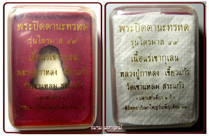 ปิดตานะทรหด หลวงปู่กาหลง วัดเขาแหลม เนื้อแร่เขาพนมกุเลน เลี่ยมกรอบจิวเวลรี่ซุ้มเงินแกะลาย ปี๒๕๔๙