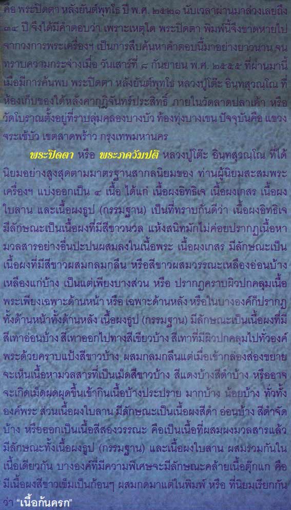 ปิดตามหาเสน่ห์ หลังยันต์พุทโธ เนื้อผงอิทธิเจ คัดสวยๆ(ที่วัดหมดแล้วครับ)เคาะเดียวแดง