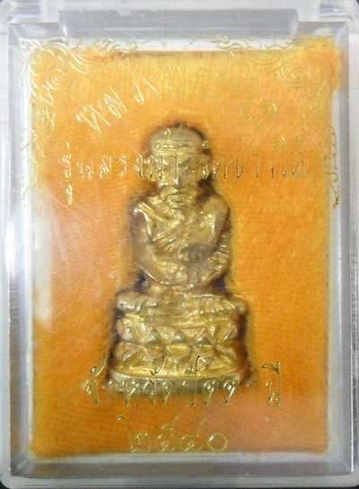 พระหลวงปู่ทวดลอยองค์ พิมพ์บัวรอบ วัดช้างให้ จ.ปัตตานี ปี40..รุ่นสรงน้ำ เนื้อทองทิพย์