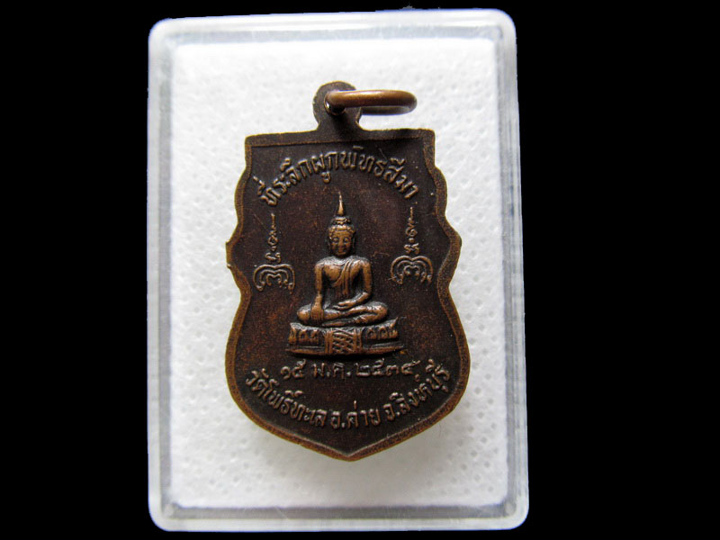 เหรียญหลวงพ่อแพ วัดพิกุลทอง ออกวัดโพธิ์ทะเล สิงห์บุรี. .เริ่ม20บาท/.H.04