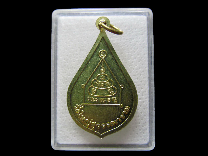 เหรียญสมเด็จพระสังฆราช (แตงโม) วัดใหญ่สุวรรณาราม จ.เพชรบุรี .เริ่ม20บาท/.H.07