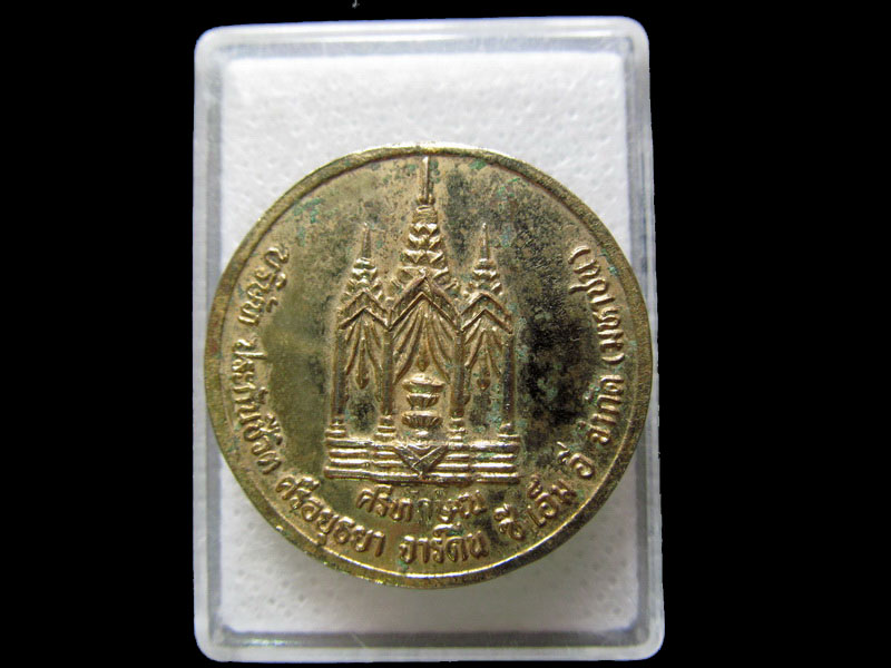 เหรียญ ร.5ทรงม้า หลังเจดีย์ศรีทักษิณ .เริ่ม20บาท/.H.09