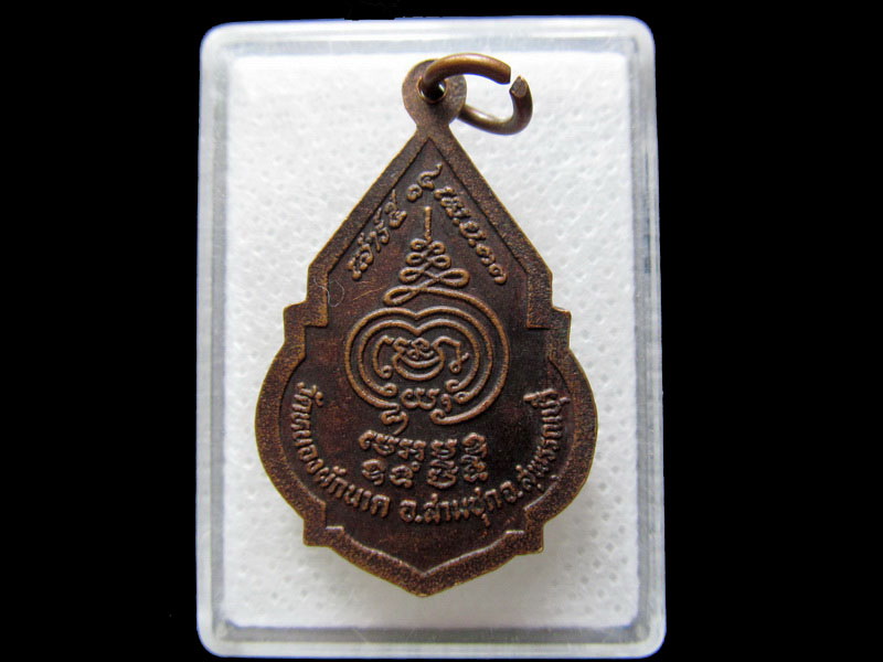 เหรียญหลวงพ่อยิ้ม วัดหนองผักนาก สุพรรณบุรี .เริ่ม20บาท/.H.12