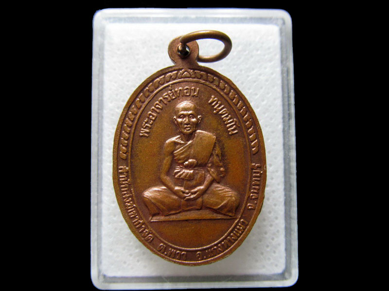 เหรียญพระอาจารย์ทอน สำนักสงฆ์เขากำจัด จ.จันทบุรี..เริ่ม20บาท/.H.38
