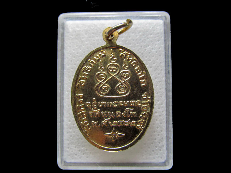 เหรียญหลวงพ่อเดิมย้อนยุค 2482 สร้างและปลุกเสก โดย หลวงพ่อน้อย.เริ่ม20บาท/.H.43