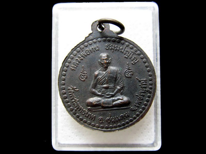 เหรียญหลวงพ่อบุญมี 69 พาโชค เสาร์ 5 วัดคลองบน หลังหลวงพ่อทบ (ชนแดน).เริ่ม20บาท/.H.44