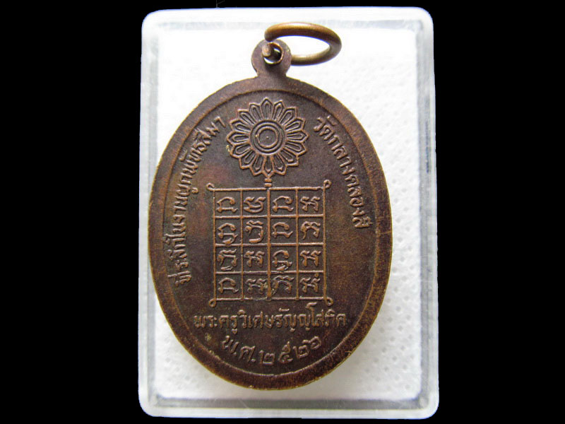 เหรียญหลวงพ่อด๊วด ที่ระลึกงานผูกพัทธสีมา วัดกลางคลองสี่ ปี 2526.เริ่ม20บาท/.H.45