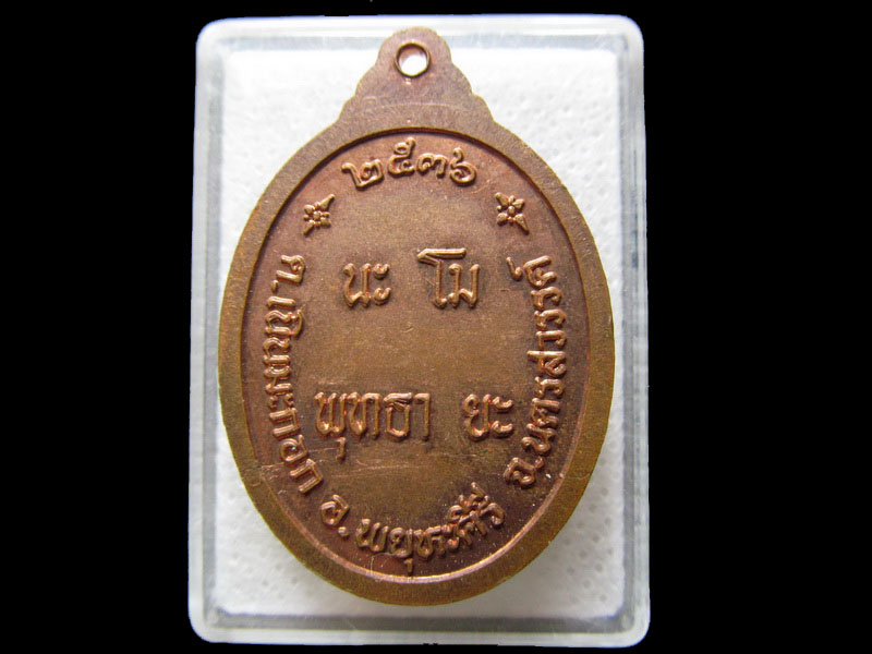 เหรียญพระพุทธอินทราช อ.พยุหะคีรี นครสวรรค์ ปี๒๕๓๖.เริ่ม20บาท/.H.46