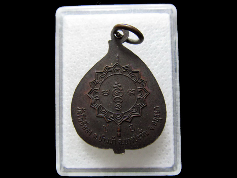 เหรียญพระครูสุวรรณโพธิกิจ(ถวัลย์) วัดโพธิ์ทอง อยุธยา..เริ่ม20บาท/.H.50